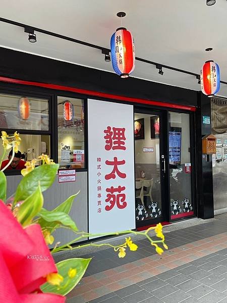 貍太苑 汐止站前店