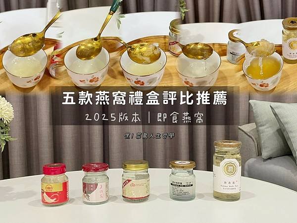 燕窩，燕窩營養，燕窩推薦，燕窩品牌，年節送禮，養生禮盒，母親節禮物，母親節禮盒，產後保養，潤燕窩，黃德安，禧元堂，老⾏家，⽩蘭⽒ 