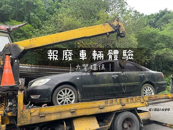 廢車回收一站通、大豐環保報廢車輛、大豐環保廢車回收、汽車報廢、汽車回收、車輛回收、車輛報廢、大豐環保、車體回收金、報廢車、車籍報廢、獎勵金申請、貨物稅、報廢車輛、大豐環保全系統收車服務