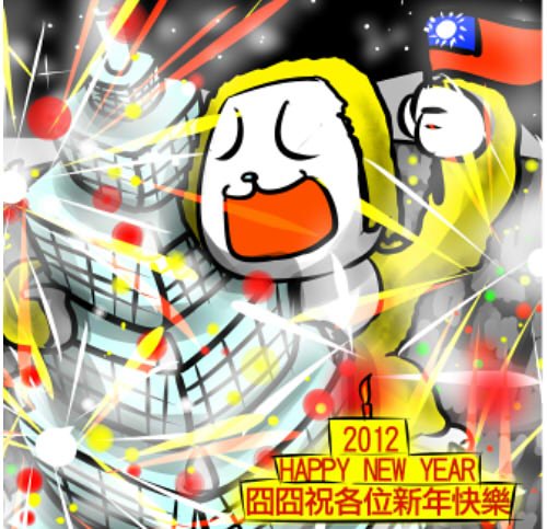 新年快樂.jpg