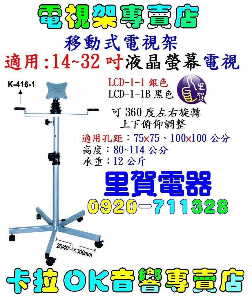 移動式電視架  LCD-1-1 電視壁掛架 專業安裝店 電視架 專賣店→找 里賀 保證OK滿意