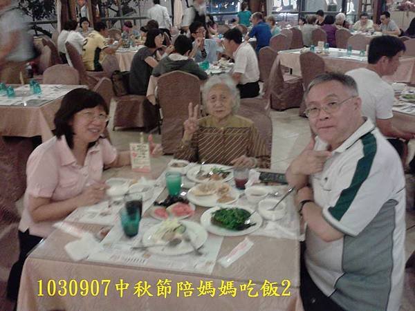 1030907中秋節陪媽媽吃飯2