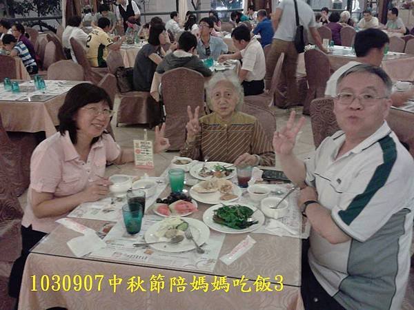 1030907中秋節陪媽媽吃飯3