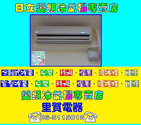 里賀 日立 冷氣 安裝 移機 保養 灌冷媒 維修