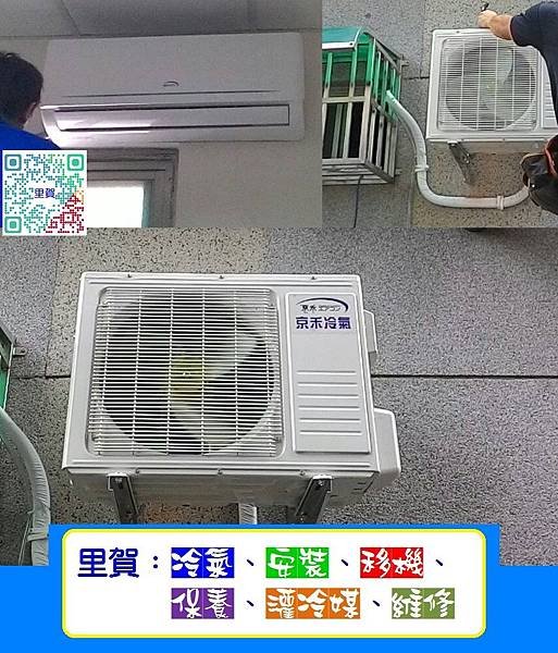 里賀：窗型冷氣、安裝、移機、保養、灌冷媒、維修.jpg