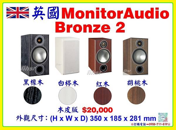 英國MonitorAudio Bronze 2書架型喇叭