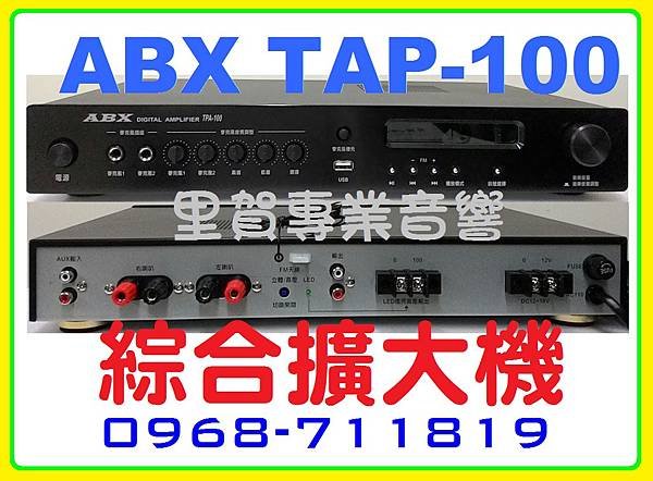 ABX TAP-100 綜合擴大機