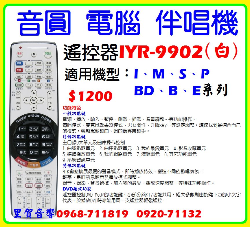 音圓電腦伴唱機遙控器IYR-9902
