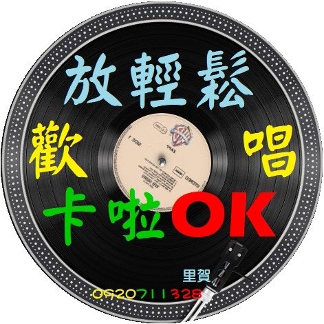 歡唱卡啦OK