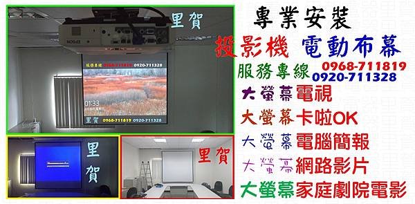 專業安裝投影機電動布幕