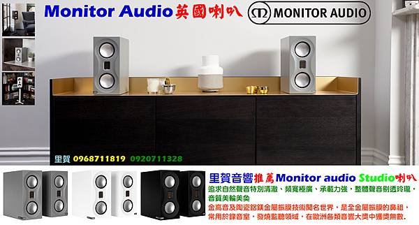 Monitor Audio Studio英國喇叭