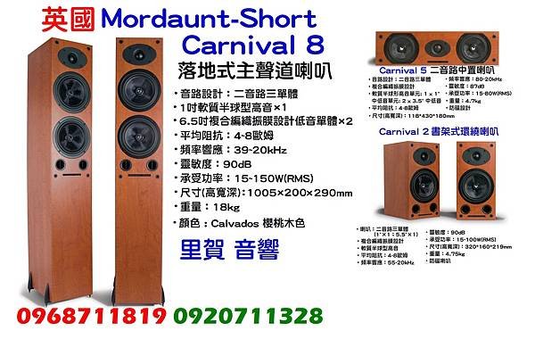 英國 MORDAUNT-SHORT Carnival 8系列 劇院喇叭組