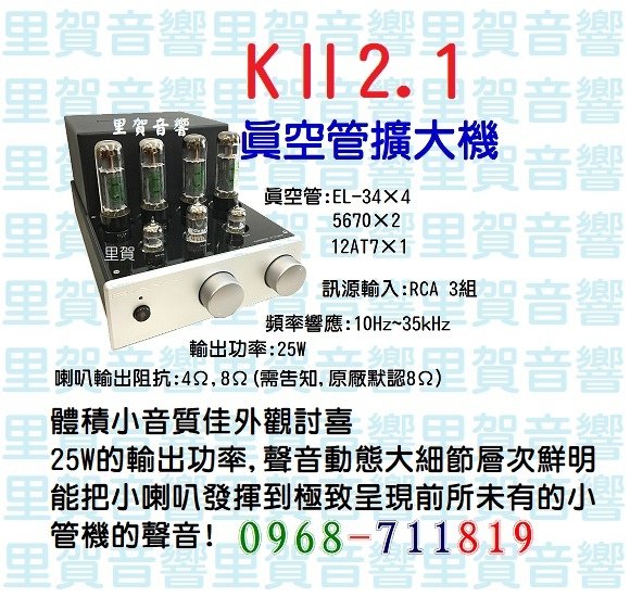 KⅡ2.1真空管綜合擴大機