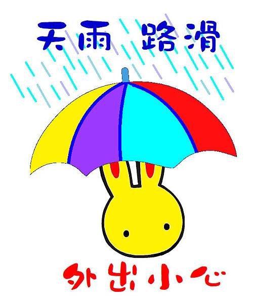 天雨路滑外出小心