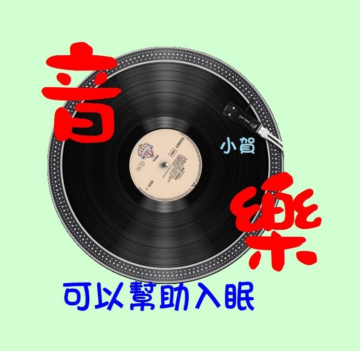 音樂可以幫助入眠