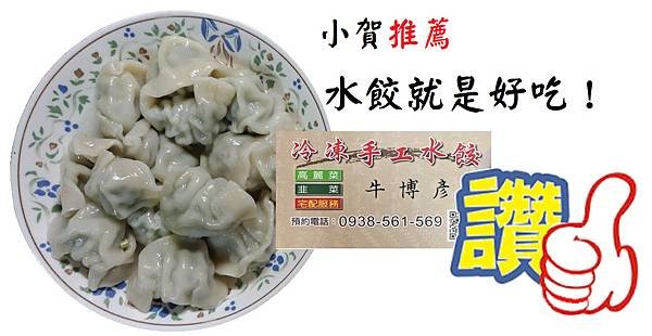 小賀推薦好吃水餃