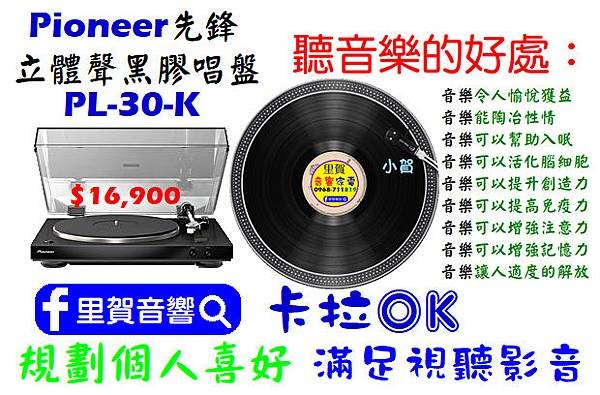 Pioneer PL-30-K 先鋒立體聲黑膠唱盤