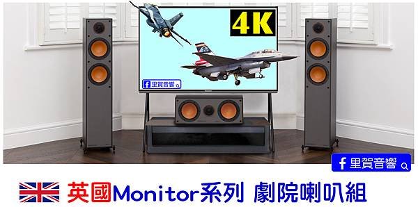 英國Monitor系列 劇院喇叭組