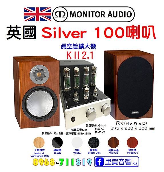 KⅡ真空管擴大機 搭 英國Monitor Audio Silver 100喇叭音響