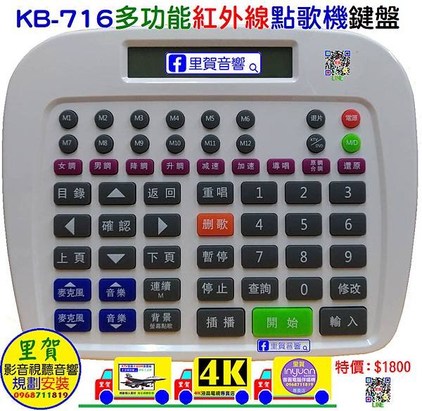 KB-716 多功能紅外線點歌機無線鍵盤