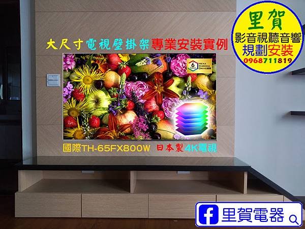 TH-65FX800W 日本製電視壁掛架專業安裝實例