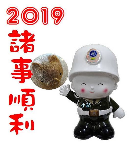 2019豬事順利諸.bmp