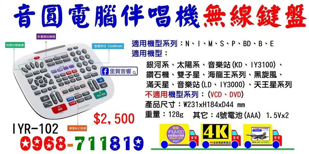 音圓伴唱機 無線鍵盤IYR-102