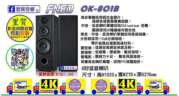 華成FNSD喇叭 OK-801B 8吋