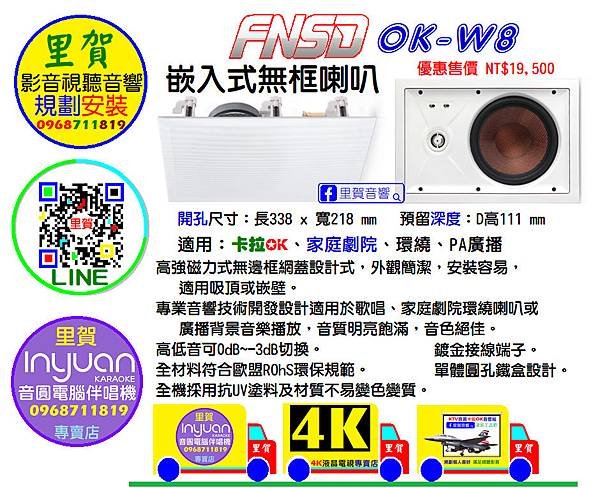 華成FNSD OK-W8 8”二音路嵌入式無框喇叭 