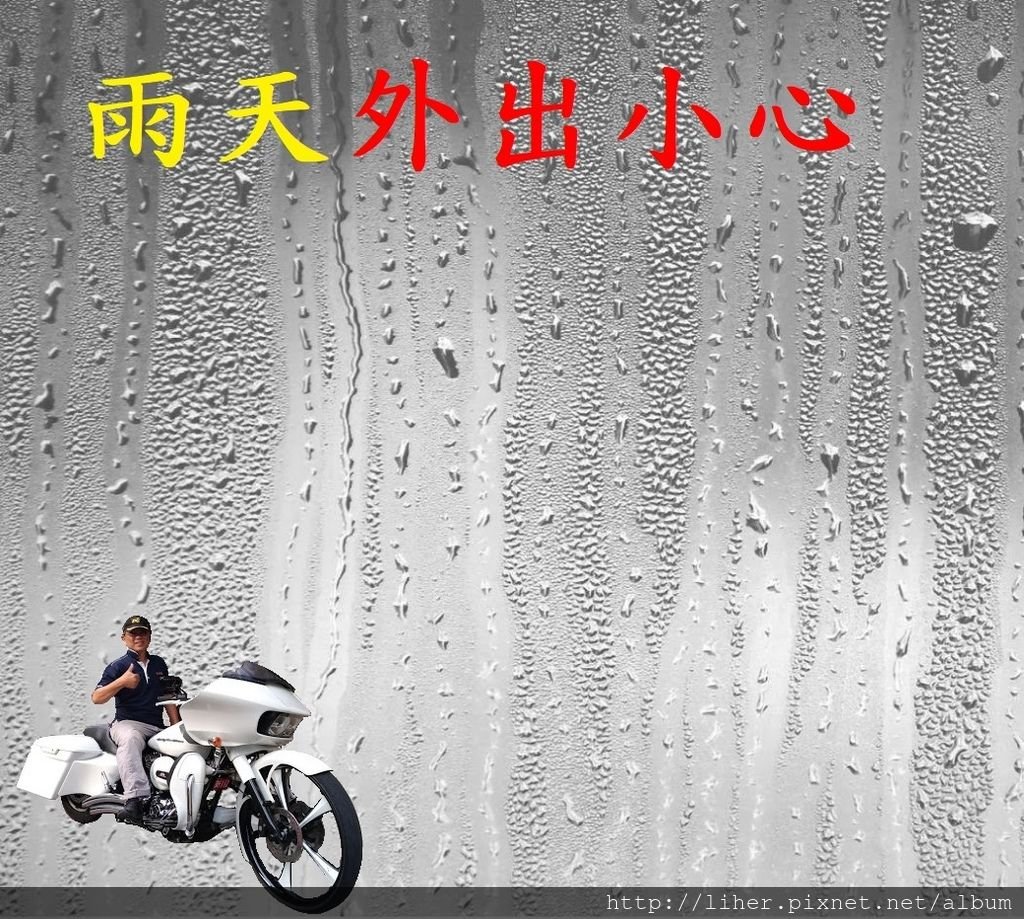 雨天外出小心