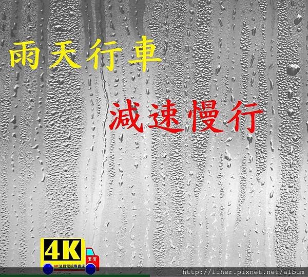 雨天行車  減速慢行