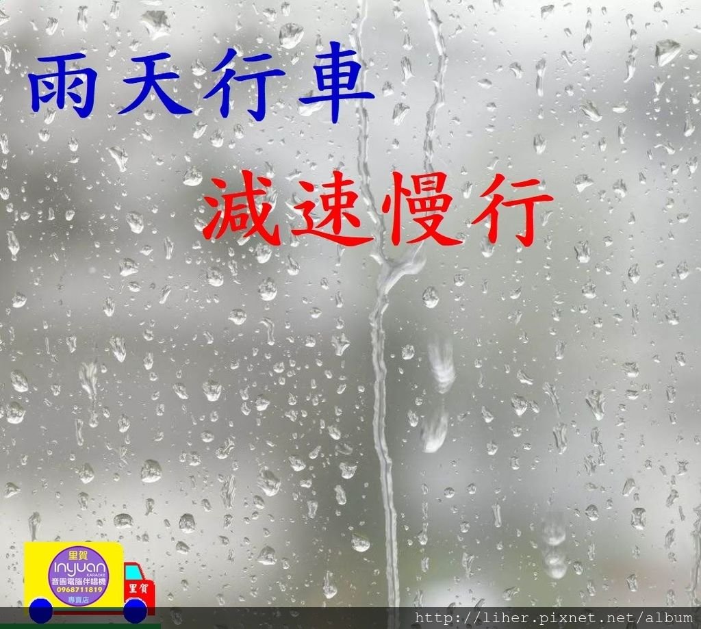 雨天行車 減速慢行