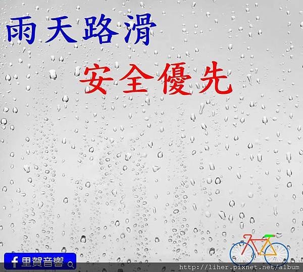 雨天路滑安全優先