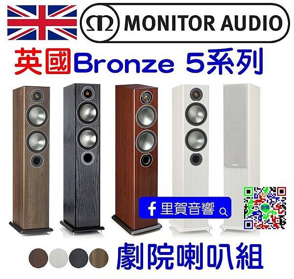 里賀 英國Bronze 5系列 劇院喇叭組