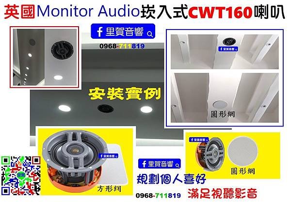 里賀 英國Monitor Audio崁入式CWT160喇叭安裝實例