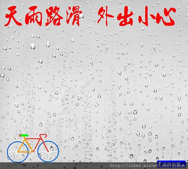 天雨路滑外出小心