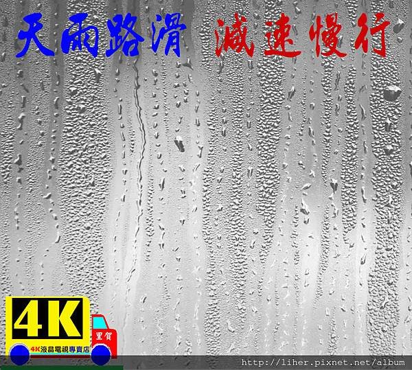 天雨路滑減速慢行