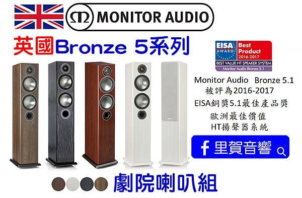 英國Bronze 5系列 劇院喇叭組