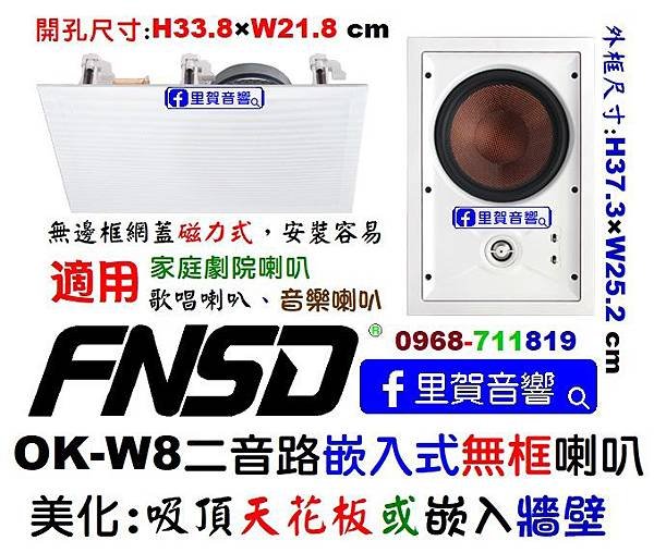 里賀 FNSD OK-W8嵌入式喇叭