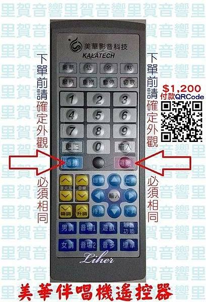 美華伴唱機遙控器QRCode付款