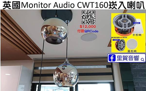 里賀音響 英國Monitor Audio CWT160崁入喇叭 