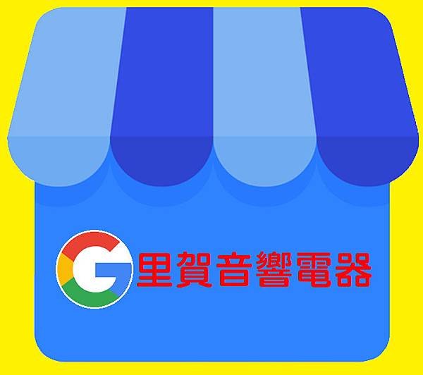 里賀音響電器google 我的商家