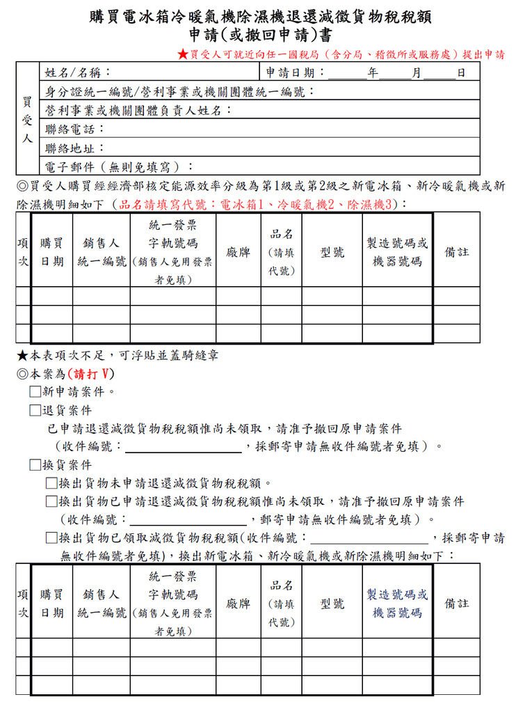 里賀 購買電冰箱冷暖氣機除濕機 國稅局減徵退還貨物稅申請書1.bmp