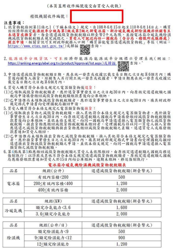 里賀 購買電冰箱冷暖氣機除濕機 國稅局減徵退還貨物稅申請書3.bmp