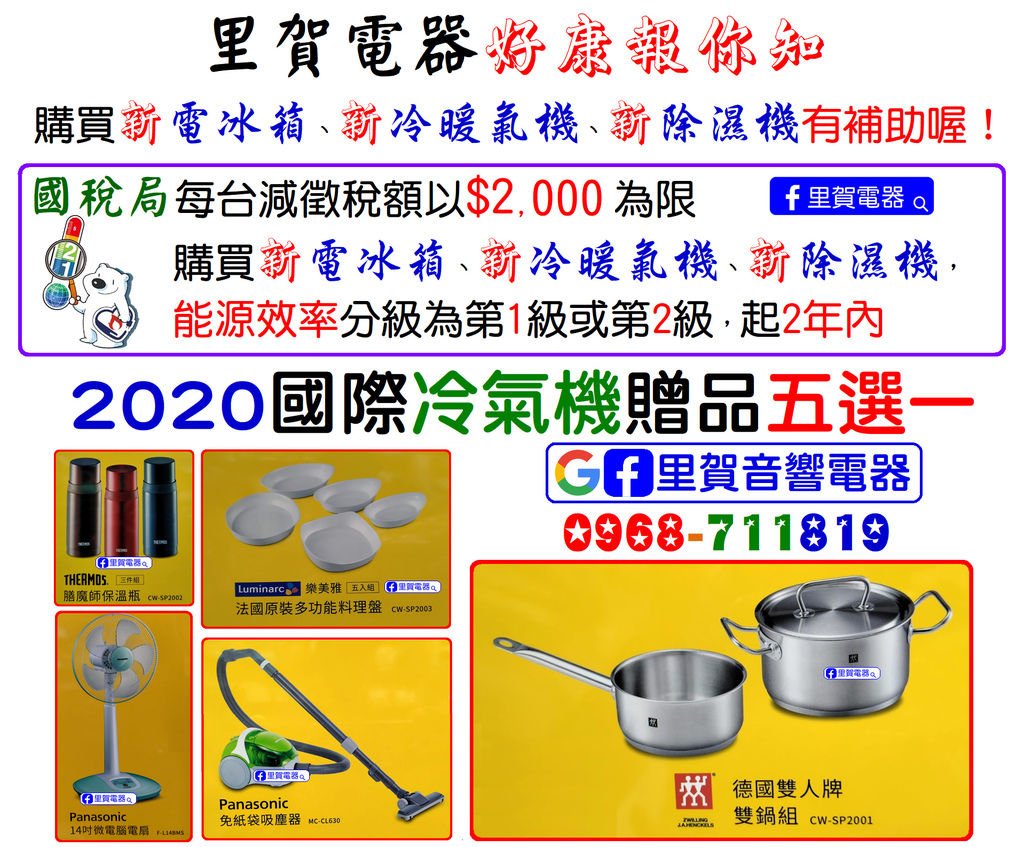 里賀電器2020 國際 冷氣機 贈品五選一 購買新電冰箱、新冷暖氣機、新除濕機有補助喔！.bmp