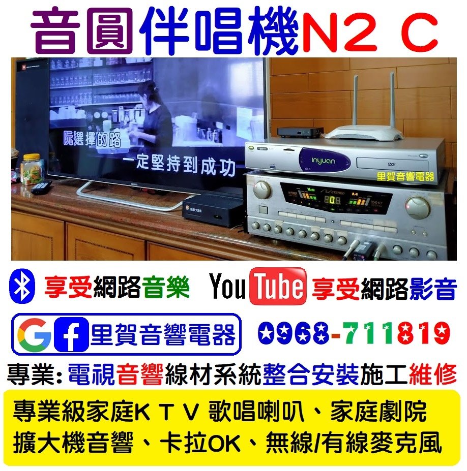 里賀音響電器音圓N2C伴唱機專業電視音響線材系統整合安裝施工維修.jpg