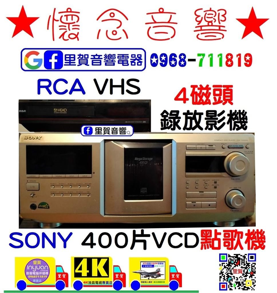 懷念音響RCA VHS 4磁頭錄放影機 SONY 400片VCD點歌機 里賀音響電器.jpg