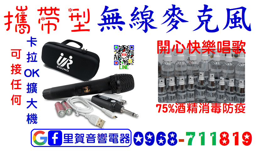 外出 攜帶型 無線麥克風里賀音響電器.png