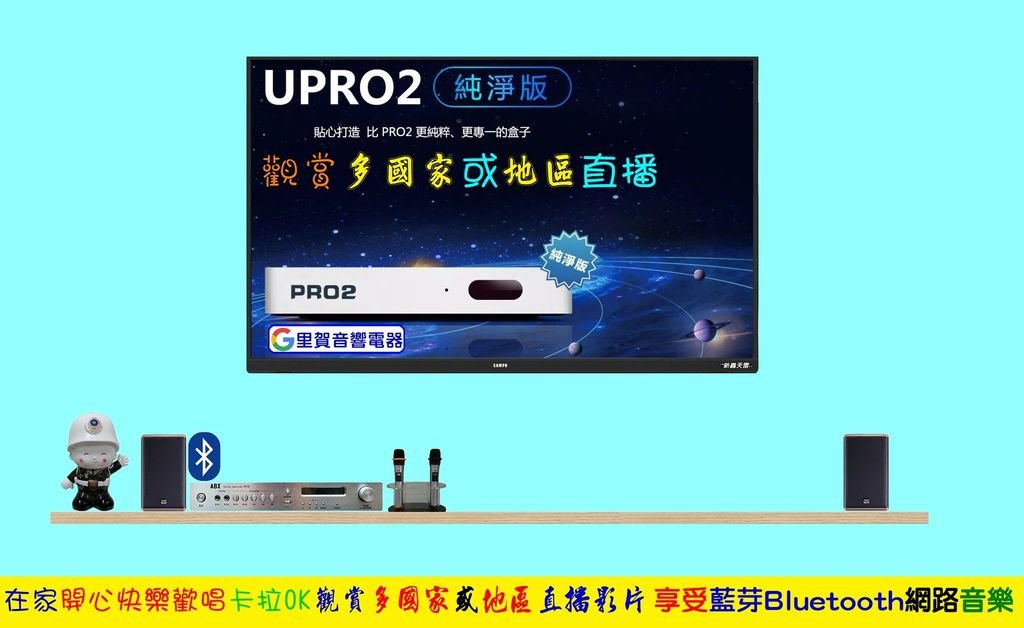 在家開心快樂歡唱卡拉OK 觀賞多國家或地區直播影片 享受藍芽Bluetooth網路音樂.jpg