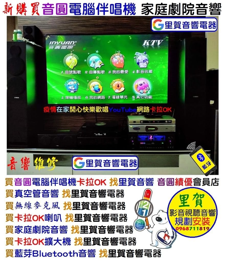 新購買 音圓電腦伴唱機 家庭劇院音響 音響維修 找里賀音響電器.jpg